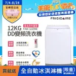 【FRIGIDAIRE 富及第】12KG DD雙變頻好取窄身洗衣機 (美型白) FAW-1229WI★贈冰箱空氣清淨機