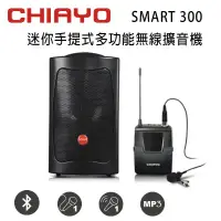 在飛比找環球Online優惠-CHIAYO 嘉友 SMART 300 迷你手提式多功能無線