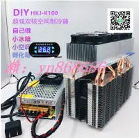 在飛比找樂天市場購物網優惠-特賣✅diy製冷器半導體製冷片 大功率小冰箱孵化箱降溫爬寵箱