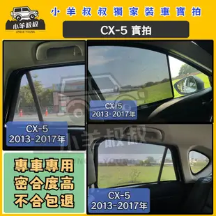 🚀【台灣現貨 專車專用】 CX-5 遮陽 CX-5遮陽簾 磁吸式遮陽簾 專車訂製遮陽簾 汽車防曬 CX-5前擋