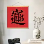 喜慶文字掛畫茶室紅色裝飾畫中國風卷軸畫書法字畫掛布畫招財進寶