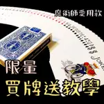 【魔傑作】美國原廠BICYCLE撲克牌 原廠USPCC印製 魔術專用撲克牌 魔術道具 才藝表演 808撲克牌