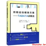 🌸限時特惠🌸運動方案--TABATA訓練法 愛好者 指導者書籍