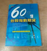 在飛比找Yahoo!奇摩拍賣優惠-60分鐘搞懂台股指數期貨│黃正斌│商周│60分鐘搞懂 台股指