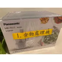 在飛比找蝦皮購物優惠-Panasonic MKF311食物調理機