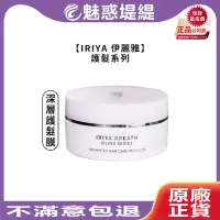 在飛比找Yahoo!奇摩拍賣優惠-【魅惑堤緹🚀】IRIYA 伊麗雅 深層護髮膜 180ml 沖