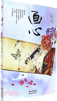 在飛比找三民網路書店優惠-畫心（簡體書）