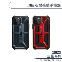 在飛比找蝦皮商城優惠-【UAG】三星 S系列 頂級版耐衝擊手機殼 適用S21 S2