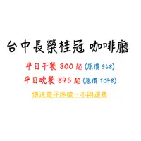 在飛比找蝦皮購物優惠-台中長榮桂冠 咖啡廳 自助餐 代訂位 電子序號餐券 免運費 