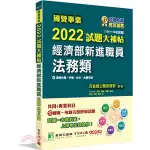 <姆斯>【現貨】國營事業2022試題大補帖經濟部新進職員【法務類】共同+專業(104～110年試題) 百官網公職師資群 大碩 9786263271104  <華通書坊/姆斯>