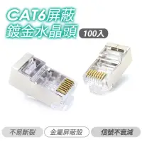 在飛比找momo購物網優惠-【ATake】CAT6屏蔽 鍍金水晶頭 100入(網路水晶頭