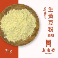 在飛比找蝦皮購物優惠-【惠通行】新鮮黃豆粉(脫皮去殼) 生黃豆粉 非基改 低醣烘培