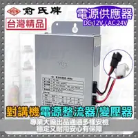 在飛比找ETMall東森購物網優惠-KINGNET 門禁電話總機 俞氏牌 YUS 電源供應器 整