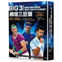 在飛比找momo購物網優惠-Big 3網壇三巨頭：費德勒、納達爾、喬科維奇競逐史上最佳G