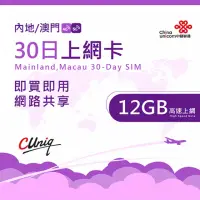 在飛比找momo購物網優惠-【中國聯通】中國 澳門 30日12G上網卡