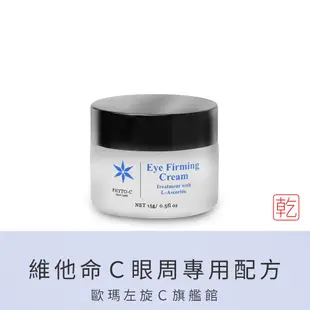 【PHYTO-C 歐瑪】強效緊緻眼霜 15g｜歐瑪左旋Ｃ旗艦館