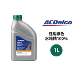 ACDELCO 水箱精100% 日系綠色 1L | 需稀釋 日系車水箱精
