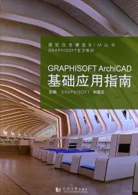 在飛比找博客來優惠-GRAPHISOFT ArchiCAD基礎應用指南
