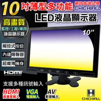在飛比找PChome24h購物優惠-【CHICHIAU】10吋LED液晶螢幕顯示器(AV、VGA