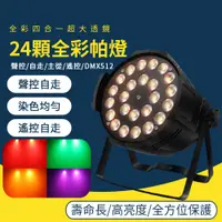 在飛比找PChome24h購物優惠-舞台燈光 15W24顆 LED全彩六合一 帕燈 遙控婚慶婚禮