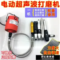 在飛比找露天拍賣優惠-【五金配件】電動超聲波打磨機 往復式 吊磨機 省模具拋光機 