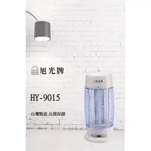 旭光牌15W捕蚊燈 (HY-9015) /夏季必備/捕蚊燈 滅蚊燈