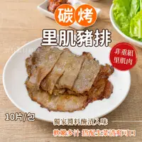 在飛比找蝦皮購物優惠-碳烤 里肌 豬排 10片/包~本島全館🈵️額免運費~