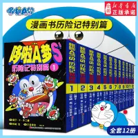 在飛比找蝦皮購物優惠-✱∋☼12冊正版哆啦a夢漫畫書歷險記特別篇全套裝 小叮當貓機