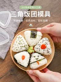 在飛比找樂天市場購物網優惠-日式三角形飯團模具套裝日本壽司器料理自制工具卡通兒童便當模型