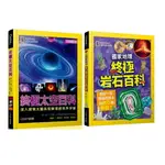 《國家地理終極太空百科》＋《國家地理終極岩石百科》