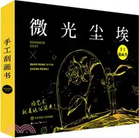 在飛比找三民網路書店優惠-微光塵埃：手工刮畫書（簡體書）