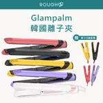 ⎮ROUGH99⎮ GLAMPALM 韓國製造｜GP201T 離子夾                   平板夾 造型夾
