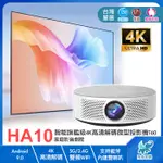 【HA10※高端微型投影機】4K高清家庭影音劇院 智能投影儀 5G WIFI 安卓9.0 藍芽 音箱 自動對焦 手機同屏