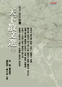 在飛比找博客來優惠-天下散文選 Ⅱ 1970 ~ 2010台灣