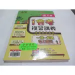 108升高中綜合版主題式 金撰I會考複習講義 國文 全 吳儷萱 鼎甲.翰林(ㄌ62袋)