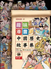 在飛比找誠品線上優惠-趣味漫畫中國歷史故事集: 西漢 下