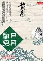 在飛比找三民網路書店優惠-日月當空【卷二】