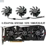 【風行者】COLORFUL/七彩虹P106 GTX1060 1070 1080烈焰戰神U顯卡散熱風扇