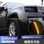 20-24年式LAND ROVER DEFENDER110/90/130 輪眉反光貼 防撞條 警示貼 夜間行車安全