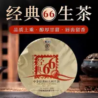 在飛比找Yahoo!奇摩拍賣優惠-【茶掌櫃】中茶牌商標六十六周年慶紀念經典66大樹生茶餅重量8