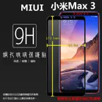 滿版 鋼化玻璃保護MIUI XIAOMI 小米 小米MAX3 M1804E4A 滿版 9H 全螢幕 鋼貼 玻璃膜 保護膜