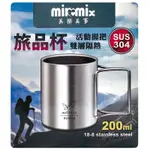 SGS檢驗合格 MILOMIX 美樂美事 旅品杯 活動握把鋼杯 雙層隔熱杯 鋼杯 304不鏽鋼杯 口杯 可掛鋼杯 露營杯