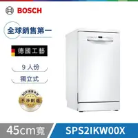 在飛比找HOTAI購優惠-點數限定【Bosch博世】2系列 45公分 獨立式洗碗機 白