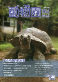 在飛比找博客來優惠-動物園雜誌164期：你不知道的動物園