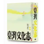 臺灣文化志(上卷.全新審定版)聳立在臺灣研究史上不朽的金字塔伊能嘉矩畢生心血的集大成之作(伊能嘉矩) 墊腳石購物網