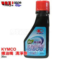 在飛比找蝦皮購物優惠-【☆機車王☆】光陽KYMCO原廠- 噴射引擎專用 噴油嘴清潔