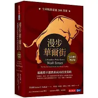 在飛比找Yahoo奇摩購物中心優惠-漫步華爾街（50週年增訂版）