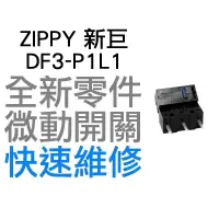 在飛比找蝦皮購物優惠-ZIPPY 新巨 微動開關 羅技 雷蛇 電競 滑鼠按鍵 維修