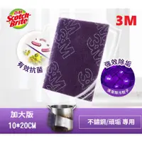 在飛比找蝦皮購物優惠-【現貨】3M百利 紫金剛 重垢型菜瓜布 抗菌不鏽鋼頑垢專用 