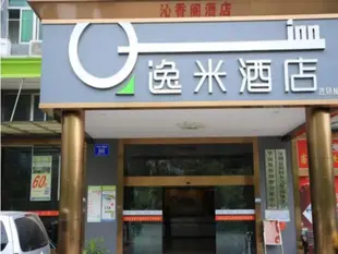 逸米酒店深圳平湖華南城店